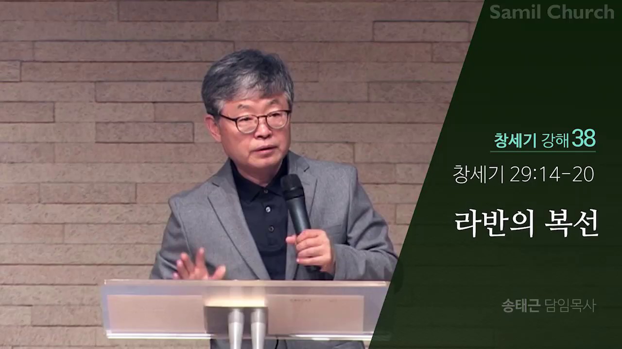 창세기 강해(38) ‘라반의 복선’/창세기29:14-20