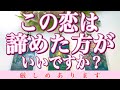 この恋は諦めた方がいいですか?厳しめあります‼️