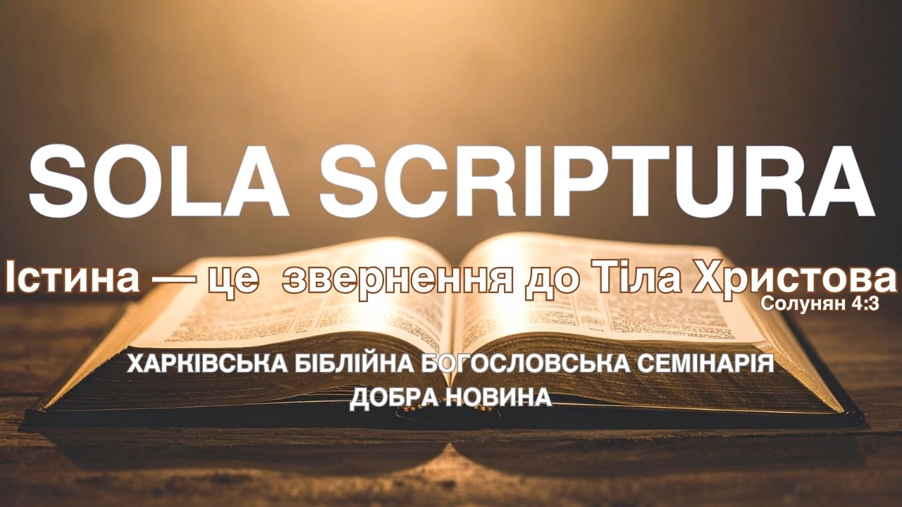Звернення До Тіла Христова. 1 Солунян 4:3-7. (28.02.2026)