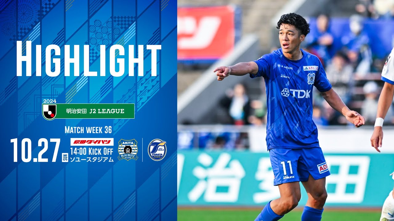 公式ハイライト】ブラウブリッツ秋田 vs 大分トリニータ（2024明治安田