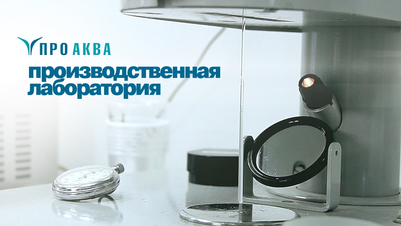 Производственная лаборатория завода \"ПРО АКВА\" - YouTube