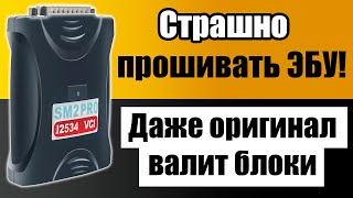 [ SM2 PRO ] Оригинал Сканматик 2 Pro сломался во время прошивки ЭБУ - Чем делать ЧИП-тюнинг надёжно