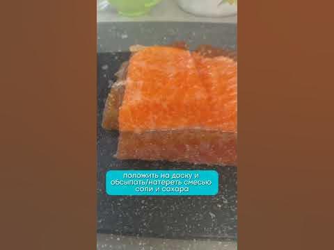 Рецепт засолки красной рыбы - YouTube