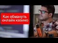 Как обмануть онлайн казино #казино #8