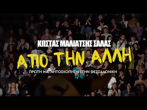 Stand Up Comedy Special : " ΑΠΟ ΤΗΝ ΑΛΛΗ " | ΚΩΣΤΑΣ ΜΑΛΙΑΤΣΗΣ SALAS