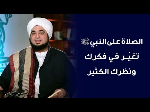 ما معنى الصلاة على النبي ﷺ