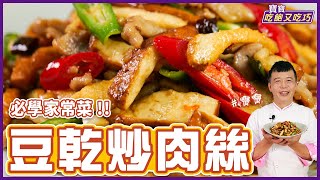 豆乾炒肉絲 | 必學家常菜！炒出香氣秘訣 【寶寶吃飽又吃巧】
