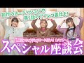 高橋李依&堀江由衣&早見沙織 溢れるプリキュア愛に共感...!「魔法つかいプリキュア!!~MIRAI DAYS~」座談会 前作を振り返る裏話も続々!