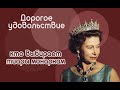 Дорогое удовольствие: кто выбирает тиары монархам и когда их можно носить