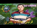الشاب حسني قوليلي علاش يا عمري DJ WAHEB 2024 Cheb Hasni الشاب حسني قوليلي علاش يا عمري DJ WAHEB 2024 Cheb Hasni