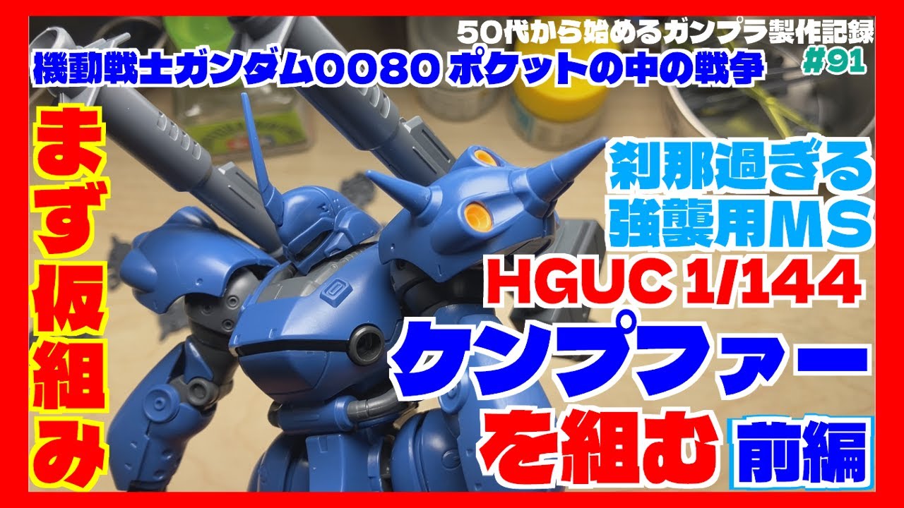【ガンプラ製作】HGUC 1/144 ケンプファーを組む・前編【まずは仮組み】