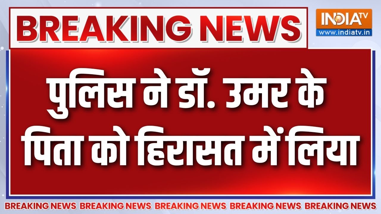 Breaking News : डॉ. उमर के पिता को J&K पुलिस ने हिरासत में लिया | Delhi Car Blast Update | Red Fort