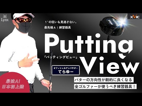 Finally!? Recommended by Terayu! [Putting View] A revolutionary AI