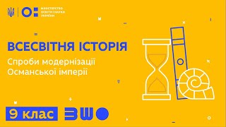 9 клас. Всесвітня історія. Спроби модернізації Османської імперії