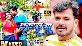 आ गया #Pramod Premi Yadav और #Neha Raj का ब्लास्ट सांग - फाटल बा - Fatal Ba - #Bhojpuri #Video Song Resimi