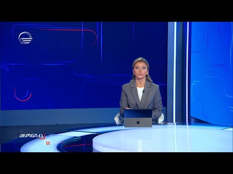 ქრონიკა 11:00 საათზე - 28 სექტემბერი, 2024 წელი