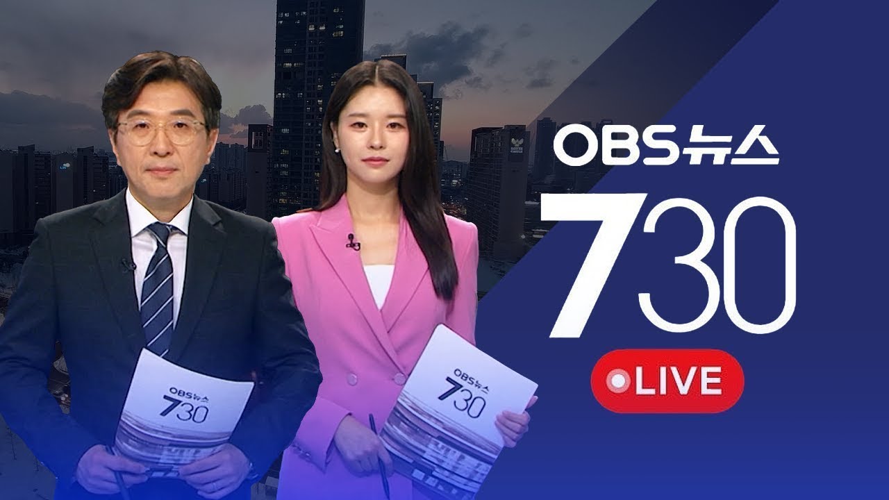 [OBS 뉴스730 LIVE] 2026년 3월 10일 화요일