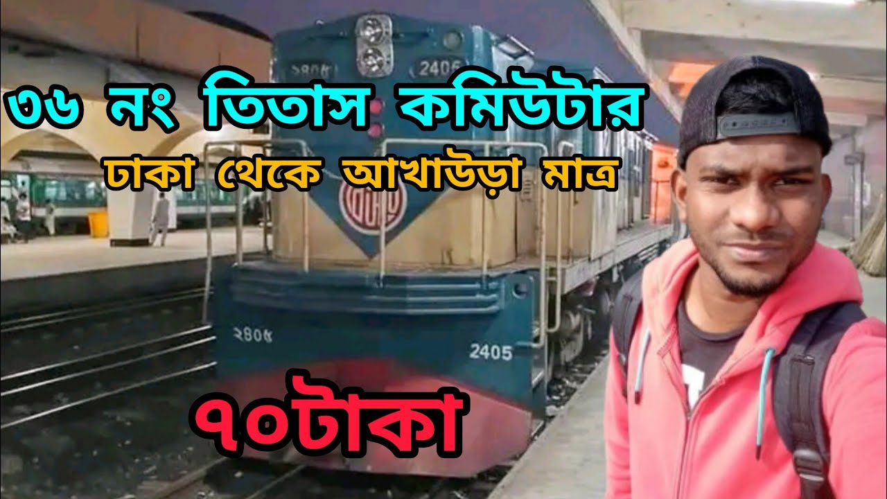 ৩৬ নং তিতাস কমিউটার/37 no Titas Commuter/Dhaka To Akhaura/Train Journey