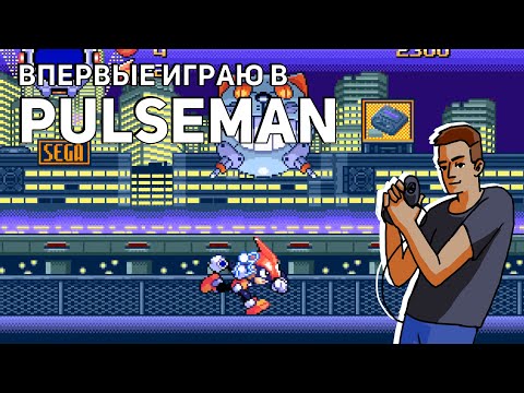 Впервые играю в Pulseman! Sega СТРИМ