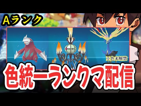 【ライブ】新シーズン！色違い＋ジガルデでランクマ！！フレ戦も交換ありっちゃあり！！！#33   [Pokémon LEGENDS Z-A] #ポケモンレジェンズza