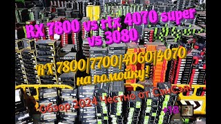 RX 7800 vs rtx 4070 super vs 3080! RX 7800/7700/4060/4070 на помойку! Обзор 2024 Честно от СэнСэя!