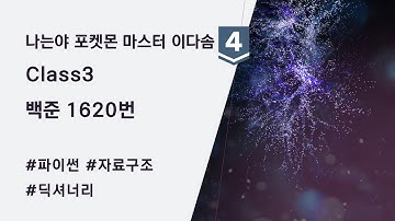 (백준 1620번, Class 3) 나는야 포켓몬 마스터 이다솜