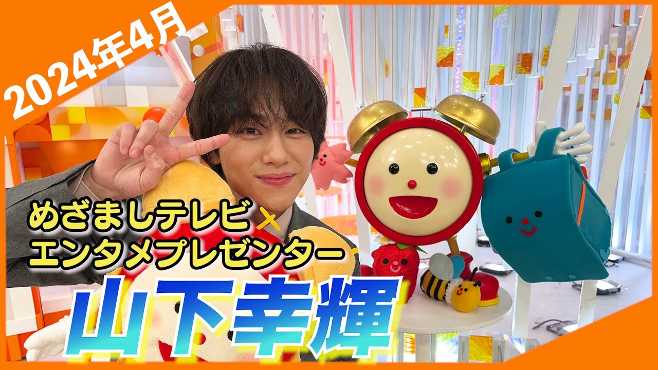 【山下幸輝】初登場で運勢最下位！？原稿読みは完璧すぎた！