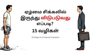 CHANGE YOUR MONEY MINDSET (TAMIL) | HOW TO GET OUT OF POVERTY | THE PSYCHOLOGY OF WEALTH