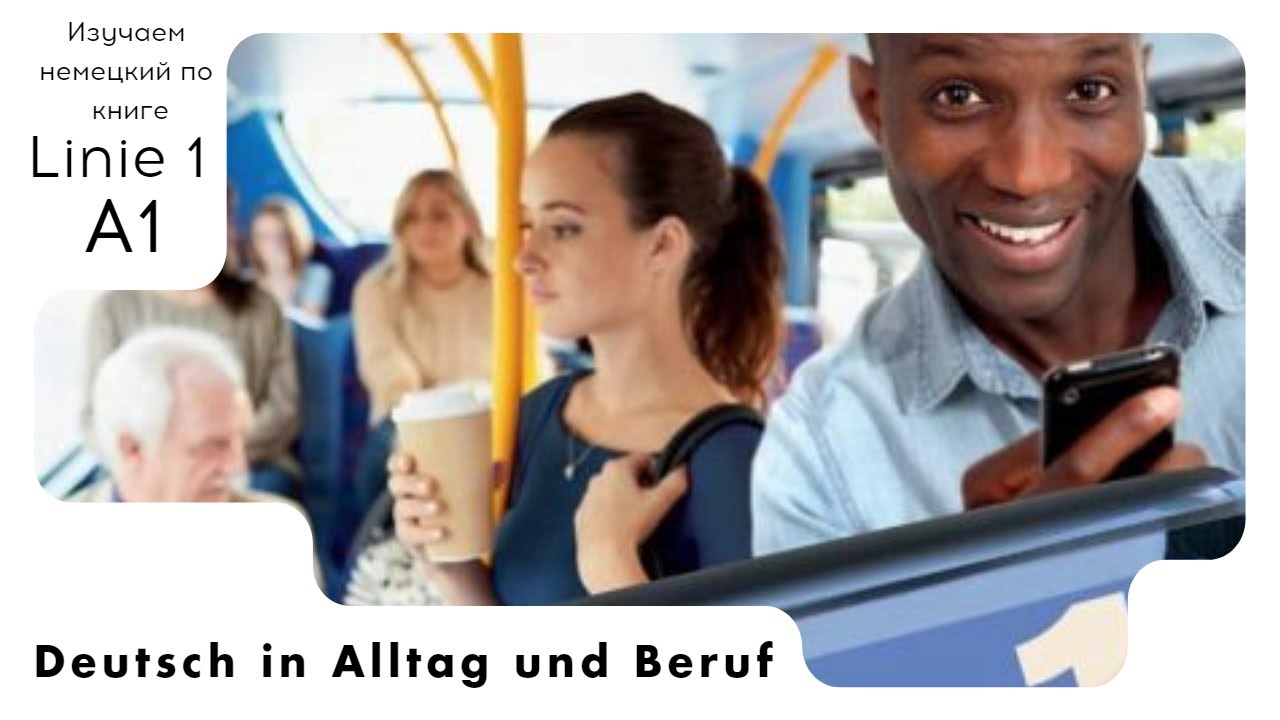 (91) Уроки немецкого по учебнику Linie 1 A1 KB S91