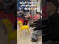 انتظرو اغنيه اخطر خطير بلال بوله اكسبلور الحلاق والمغني ترند تيك توك