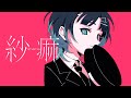 【歌ってみた】紗痲 /煮ル果実 covered by Sooda【神椿】