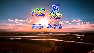 年才让草原歌曲《心愿》MV草原茫茫 思念长长/Aspiration