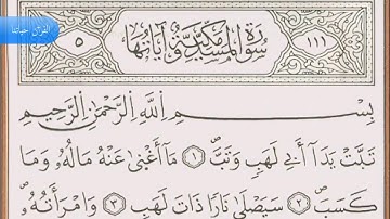 سورة المسد (111) بصوت ياسين الجزائري برواية ورش