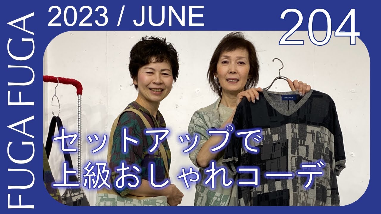FUGA FUGA Vol.204 JUNE 2023 お洒落上級セットアップコーディネート  