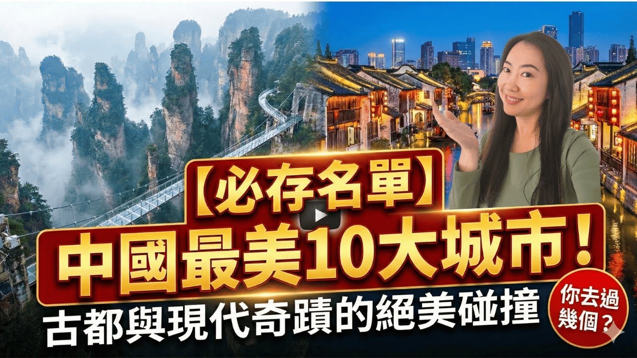 2026 中國最美10大城市！你心中的No.1旅遊目的地是？