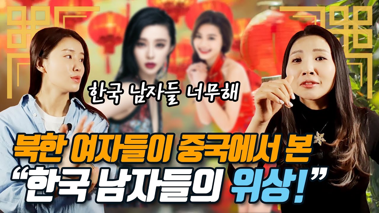 북한 여자들이 중국에서 본 한국 남자들의 위상! @소연스픽SYSP