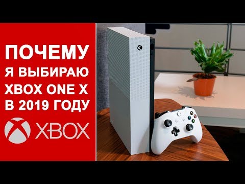 Видео: Почему я выбираю Xbox One X в 2019 году !? Маленькое домашнее видео!