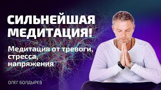 Как❓ ОТПУСТИТЬ ВСЕ ПРОБЛЕМЫ❓СИЛЬНЕЙШАЯ техника за несколько минут #олегболдырев #Психотераревт #ужас