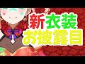 【新衣装お披露目！】これが新しい私の姿だよ！【星めぐり学園/帝】