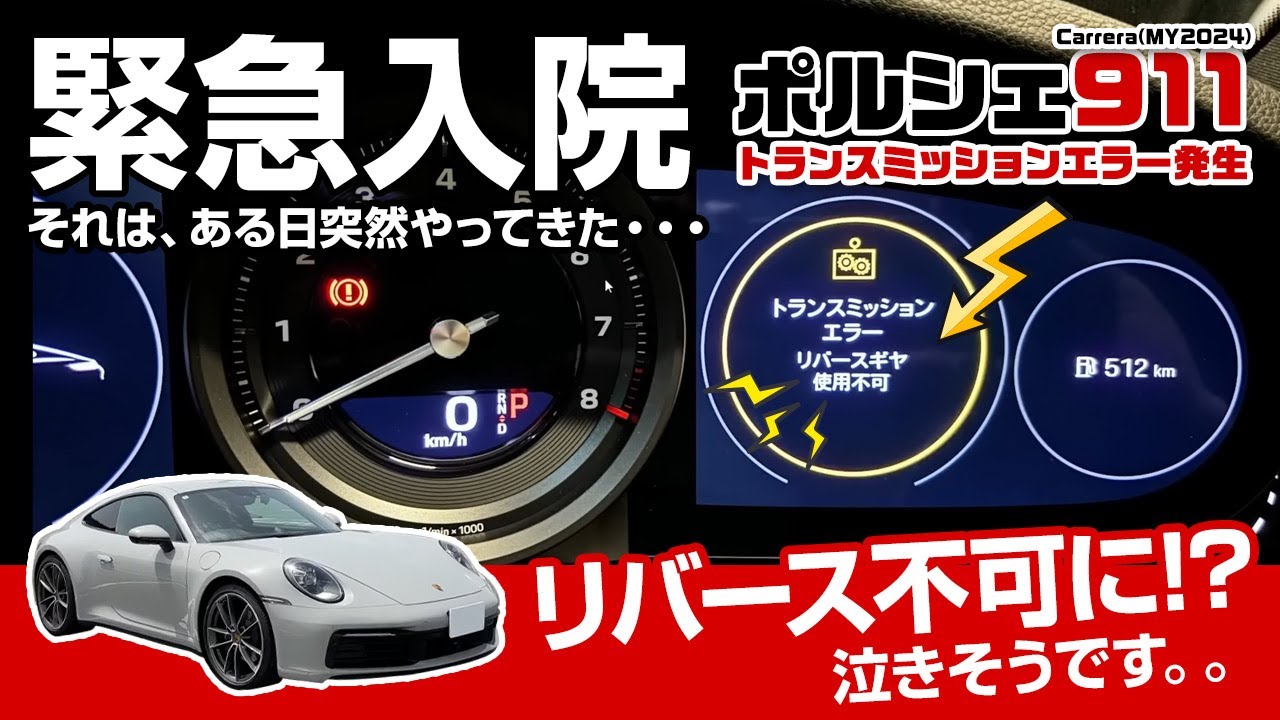 本日発送不可 再び悲報: ポルシェ911 トランスミッション警告再発 リバース不可