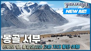 [✨NEW✨#걸어서세계속으로📺] 2,500km 가로질러 사막과 초원, 만년설과 빙하를 전부 느낄 수 있는 '몽골' 여행, Trip to Mongolia (KBS_20220903)