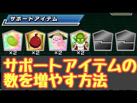 ドッカンバトル サポートアイテムの枠と数を増やす方法 初心者攻略 Dragon Ball Z Dokkan Battle Youtube