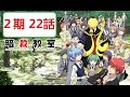 暗殺教室 ２期 22話