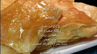 كاهي عراقية المقادير والطريقة وصفات /  طبخ - Cooking Recipes