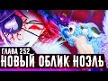 Новая форма Ноэль🔥Чёрный клевер глава 252 Zick🔥Сражение против Ваники■Проклятие бессмертия