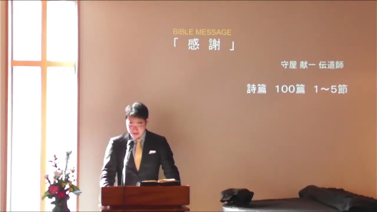 「感謝」・守屋献一伝道師メッセージ・詩篇１００篇