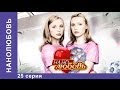 Нанолюбовь. Сериал. 25 Серия. StarMedia. Фантастика