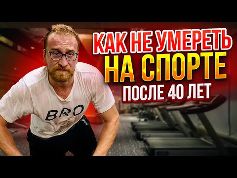 Спорт после 40 || Как тренироваться без вреда для здоровья?