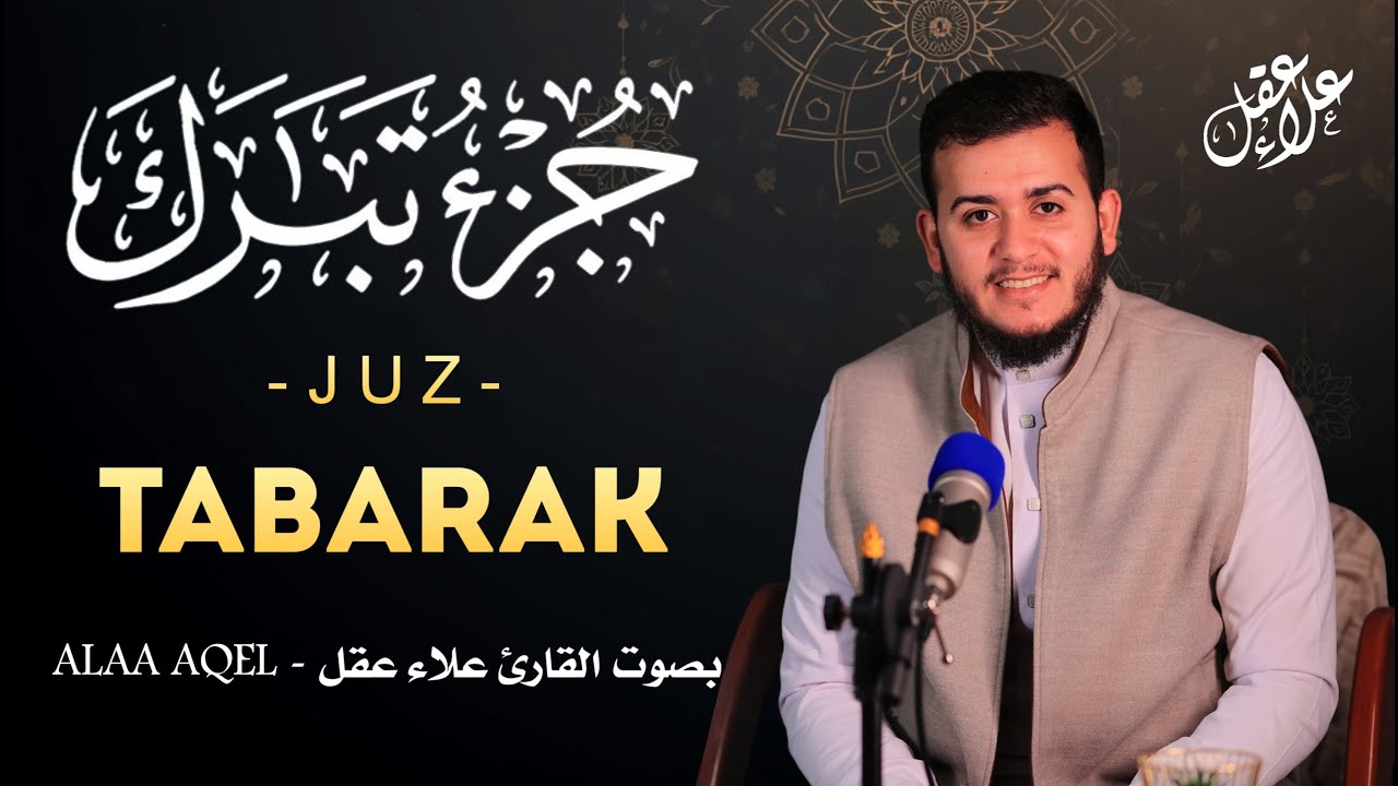 جزء تبارك ( كامل) | علاء عقل Juzz 29 by Alaa Aqel