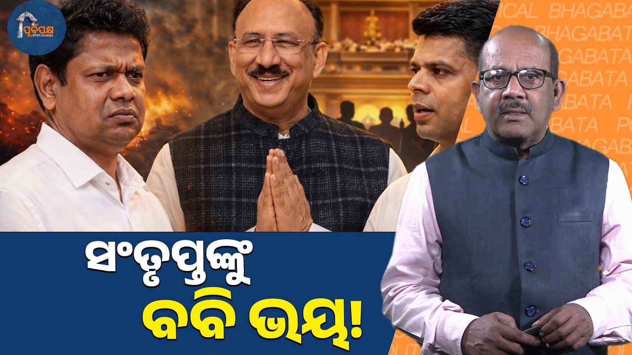 ସଂତୃପ୍ତଙ୍କୁ ବବି ଭୟ! || PURVAPAKSA NEWS